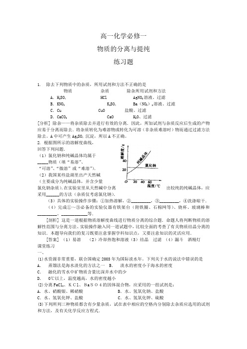 高一化学必修一___物质的分离与提纯__练习题