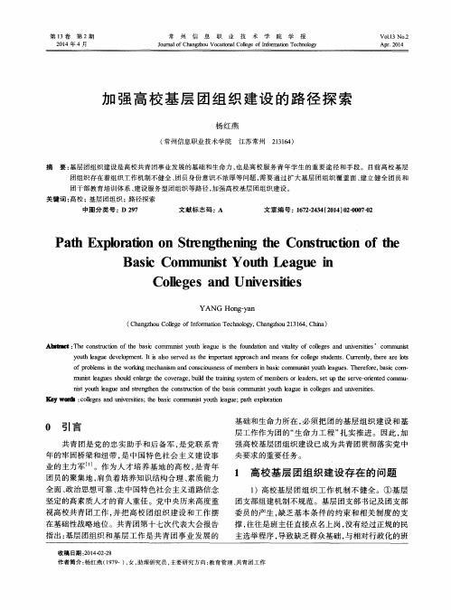 加强高校基层团组织建设的路径探索