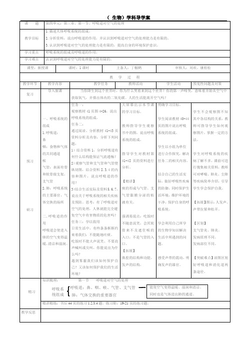 导学案：第一节、呼吸道对空气的处理