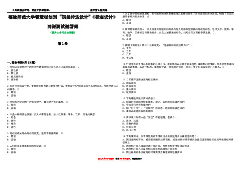 福建师范大学智慧树知到“视觉传达设计”《标志设计》网课测试题答案3