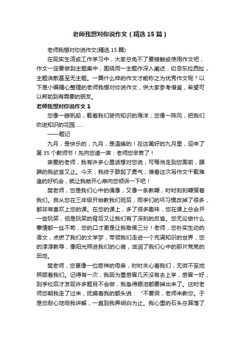 老师我想对你说作文（精选15篇）