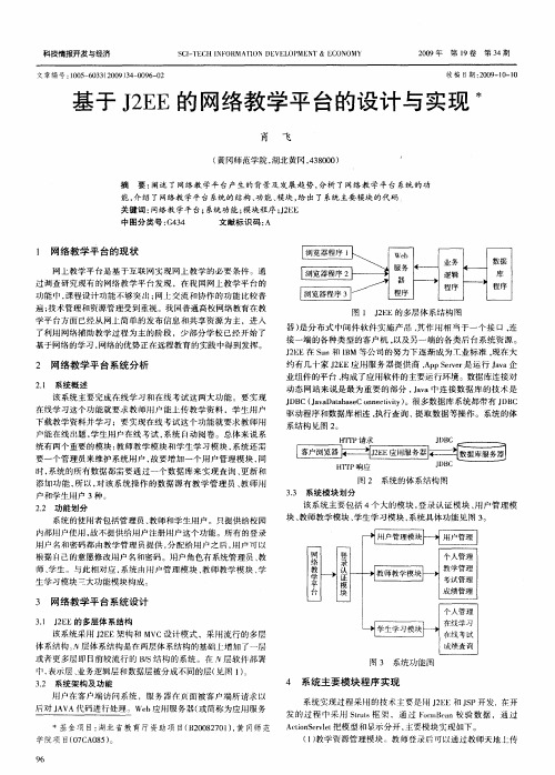 基于J2EE的网络教学平台的设计与实现