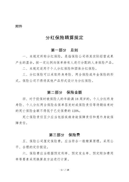 分红保险精算规定中国保监会