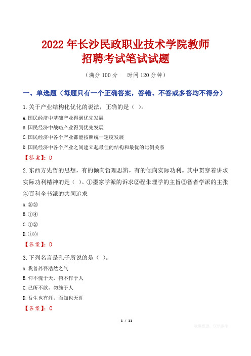 2022年长沙民政职业技术学院教师招聘考试笔试试题及答案