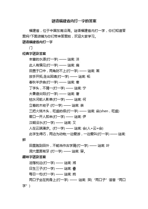 谜语福建省内打一字的答案