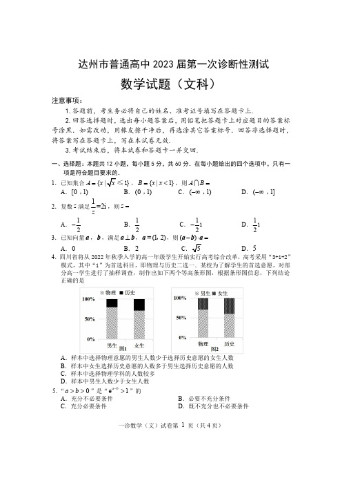 四川省达州市2023届高三第一次诊断性测试文数试题(带答案)