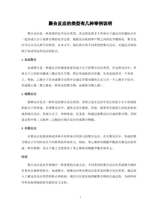 聚合反应的类型有几种举例说明