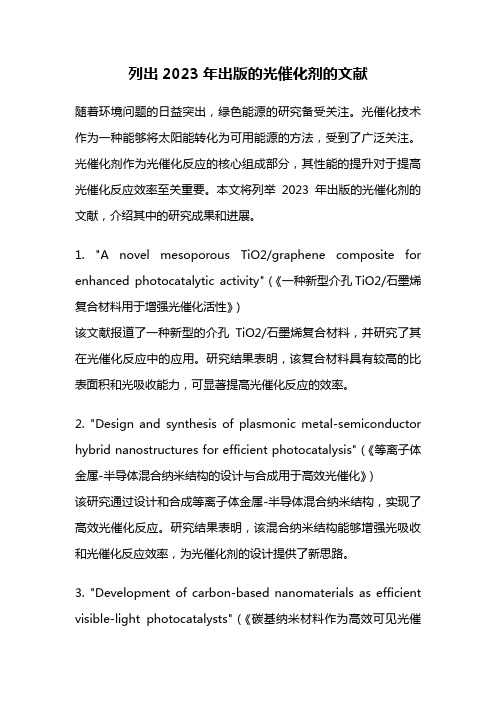 列出2023年出版的光催化剂的文献