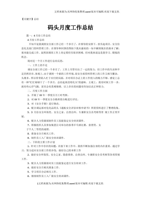 【总结】码头月度工作总结