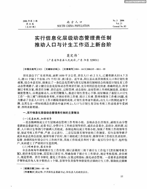 实行信息化层级动态管理责任制 推动人口与计生工作迈上新台阶