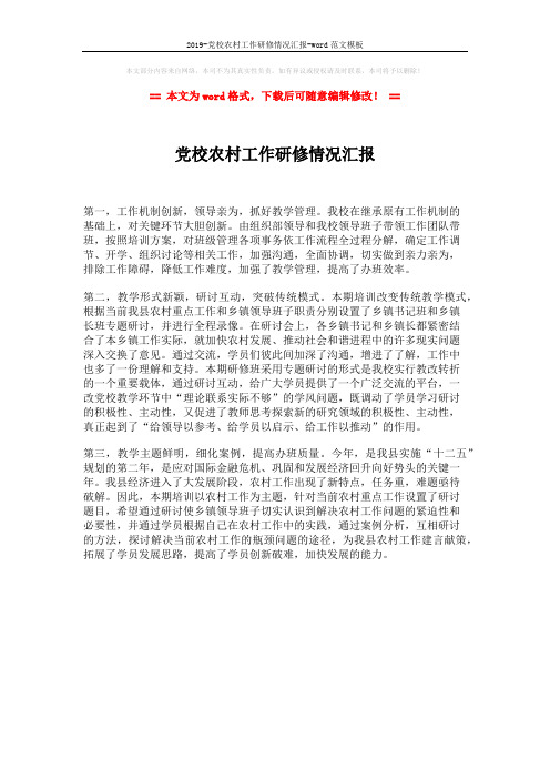 2019-党校农村工作研修情况汇报-word范文模板 (1页)