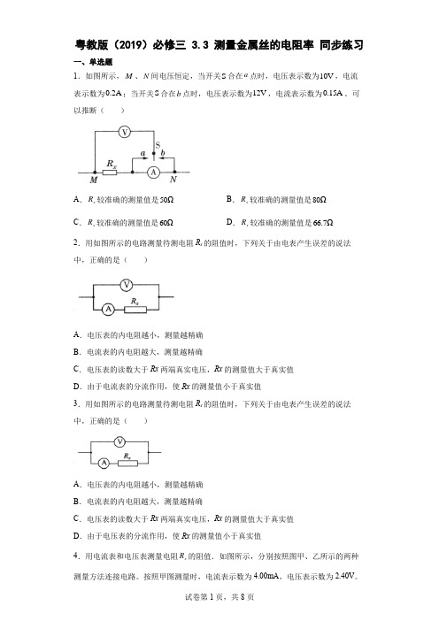 33测量金属丝的电阻率同步练习(word版含答案)