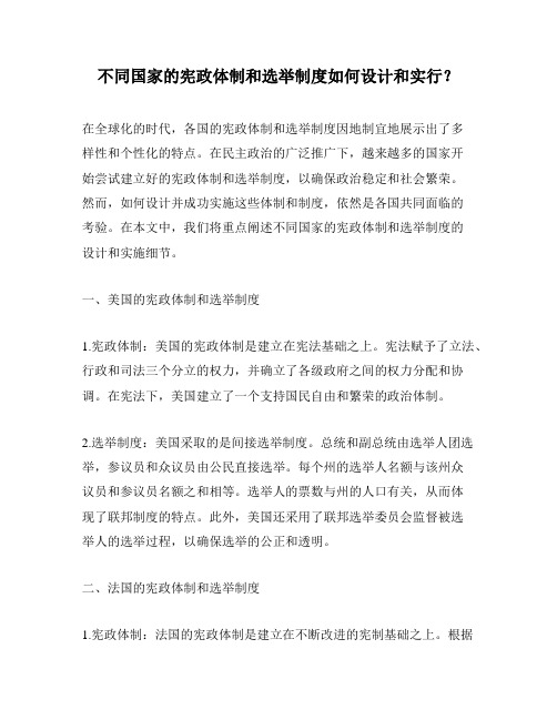 不同国家的宪政体制和选举制度如何设计和实行？