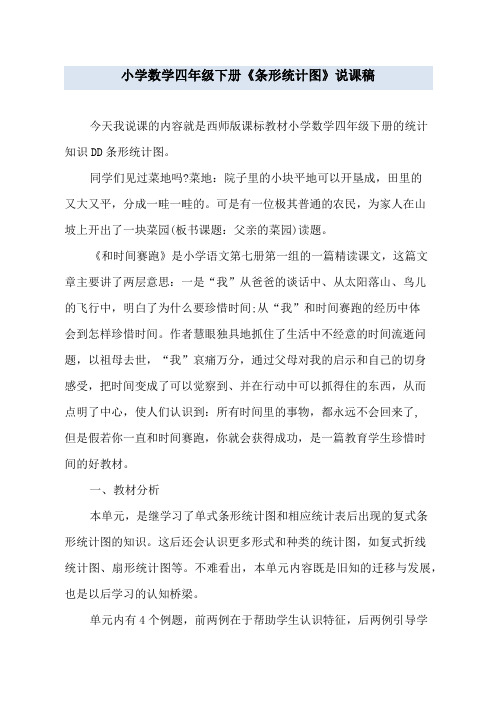 小学数学四年级下册《条形统计图》说课稿