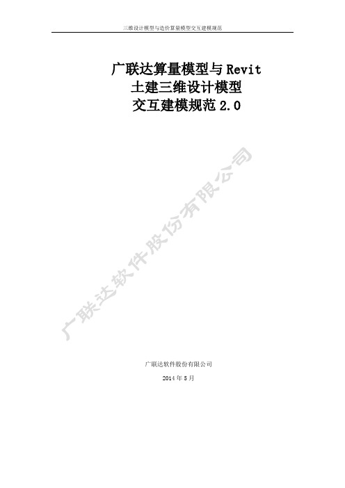 广联达算量模型与Revit土建三维设计模型交互建模规范