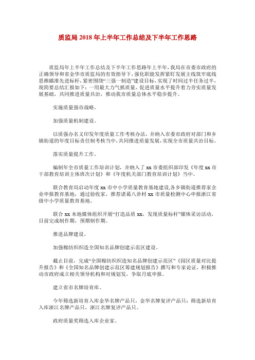 质监局2018年上半年工作总结及下半年工作思路
