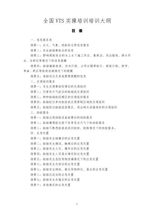 全国VTS培训实操提纲---23场景(0406)