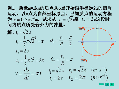 例1 质量m=1kg的质点从o点开始沿半径R=2m的圆周运动。