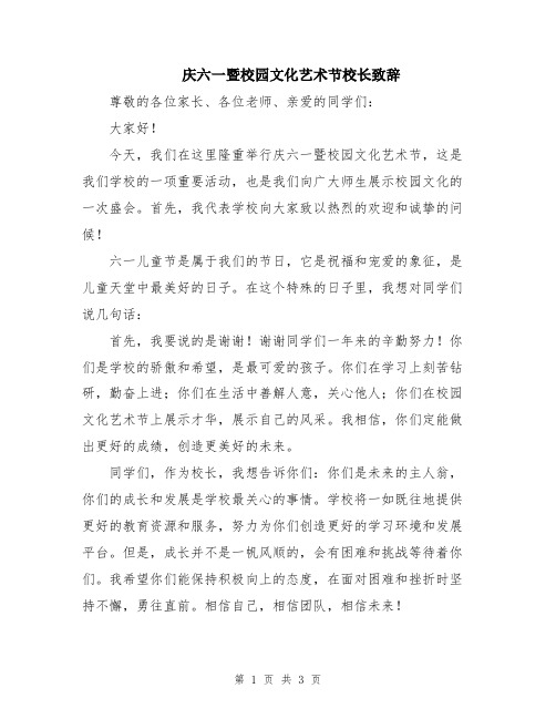 庆六一暨校园文化艺术节校长致辞