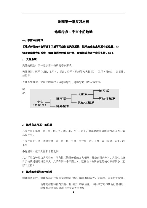 高中地理 高考一轮复习 第一章宇宙中的地球 复习材料