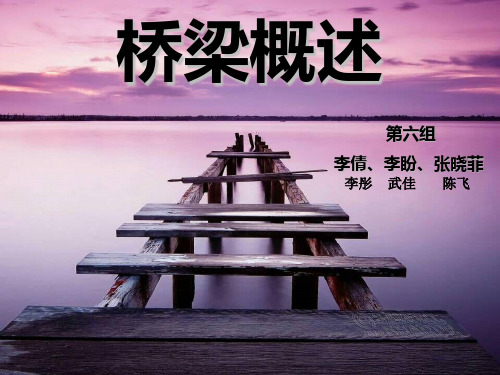 桥梁概述