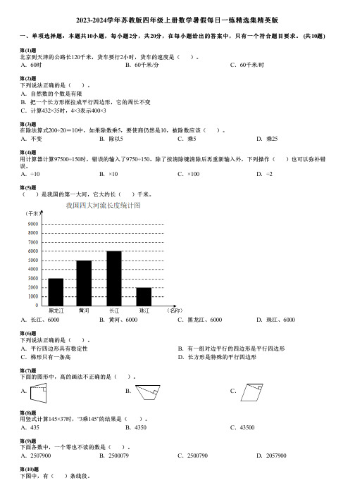 2023-2024学年苏教版四年级上册数学寒假每日一练精选集精英版