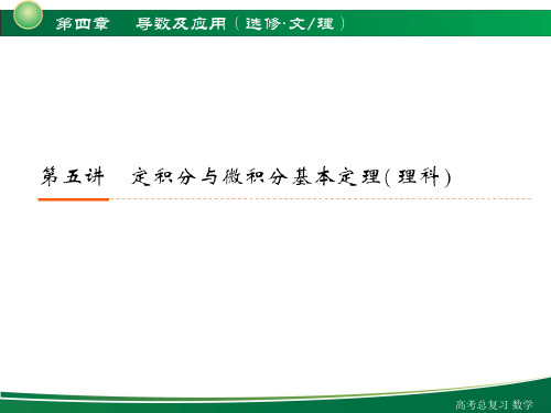 [高二数学]定积分和微积分的基本定理