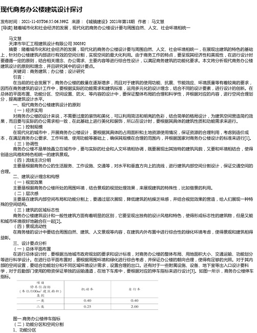 现代商务办公楼建筑设计探讨