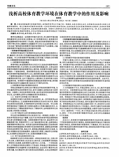 浅析高校体育教学环境在体育教学中的作用及影响