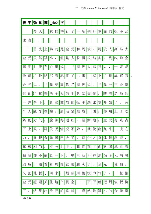 四年级作文：扳手劲比赛_400字