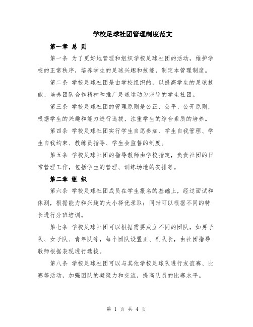 学校足球社团管理制度范文