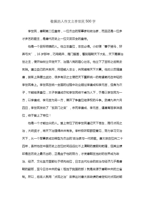 敬佩的人作文之李世民500字