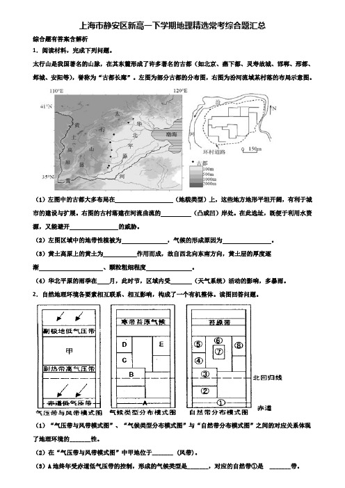 上海市静安区新高一下学期地理精选常考综合题汇总含解析