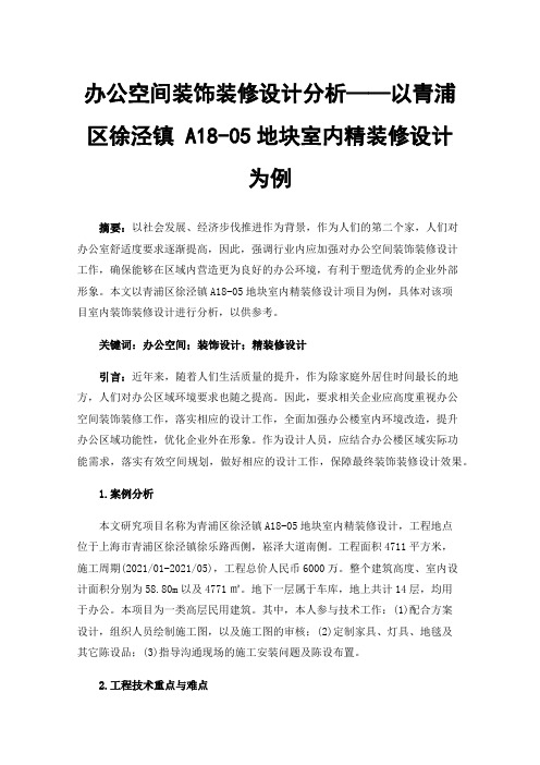 办公空间装饰装修设计分析——以青浦区徐泾镇A18-05地块室内精装修设计为例