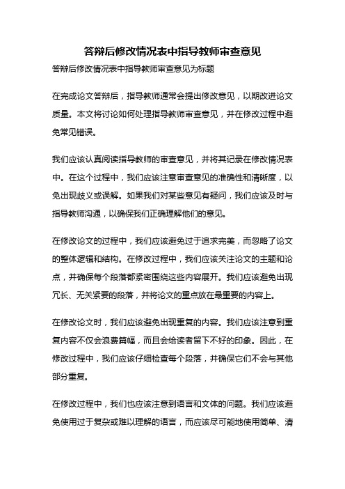 答辩后修改情况表中指导教师审查意见