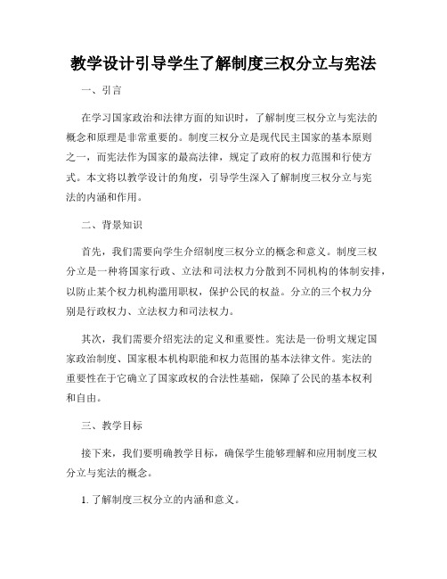 教学设计引导学生了解制度三权分立与宪法