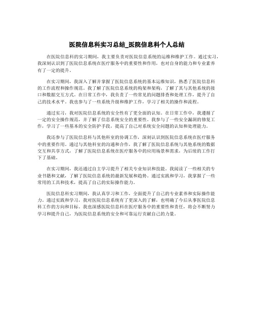 医院信息科实习总结_医院信息科个人总结