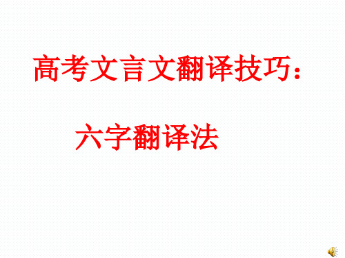 高考文言文翻译技巧：六字翻译法ppt