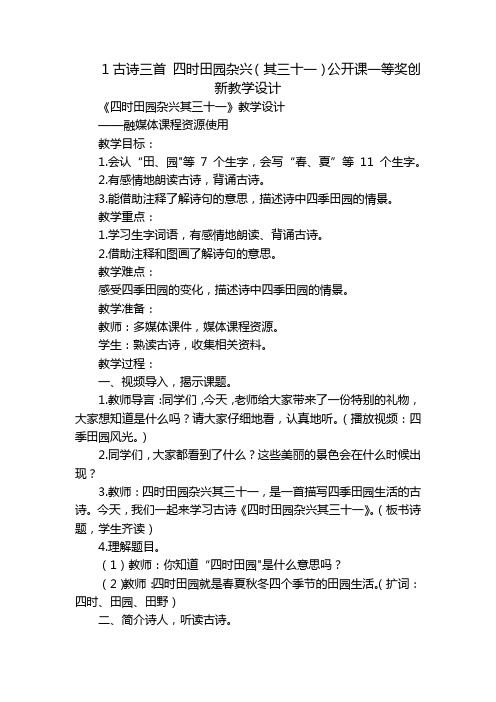 1古诗三首四时田园杂兴(其三十一)公开课一等奖创新教学设计