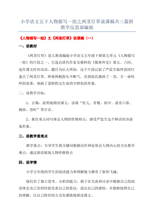 小学语文五下人物描写一组之两茎灯草说课稿共三篇附教学反思部编版