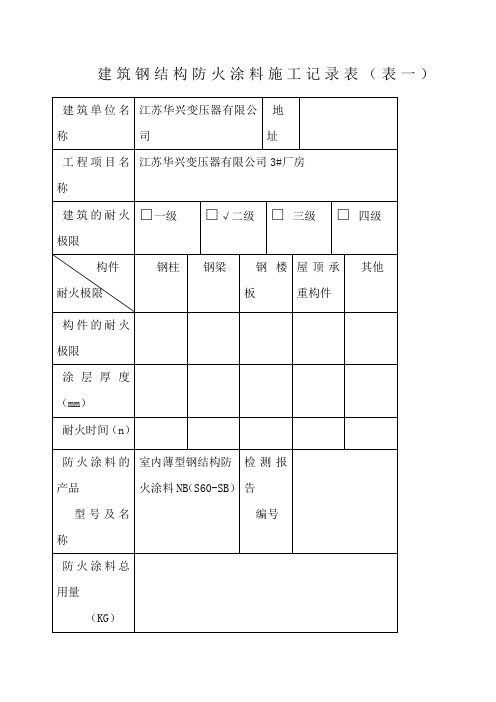 建筑钢结构防火涂料施工记录表