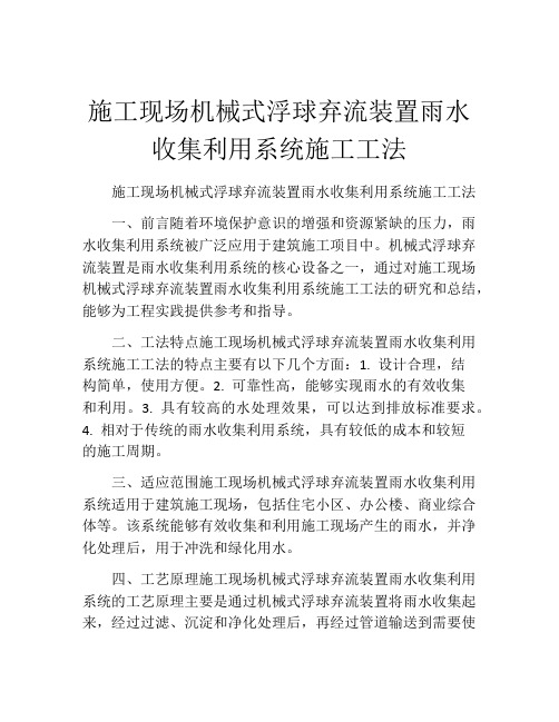 施工现场机械式浮球弃流装置雨水收集利用系统施工工法