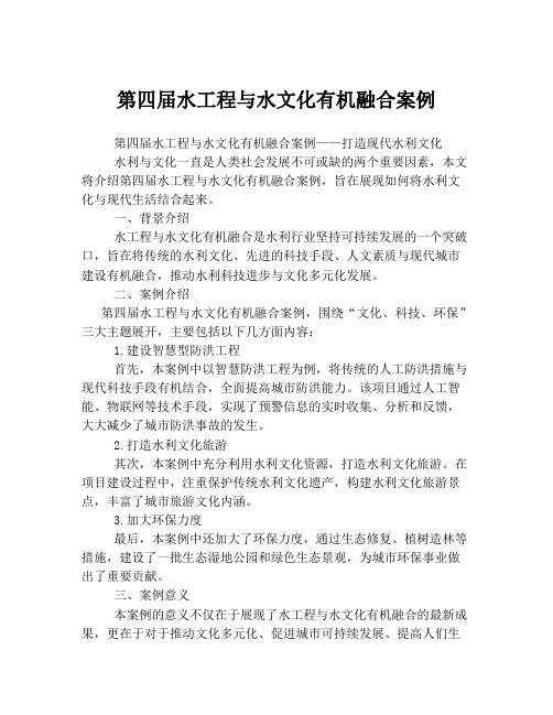 第四届水工程与水文化有机融合案例