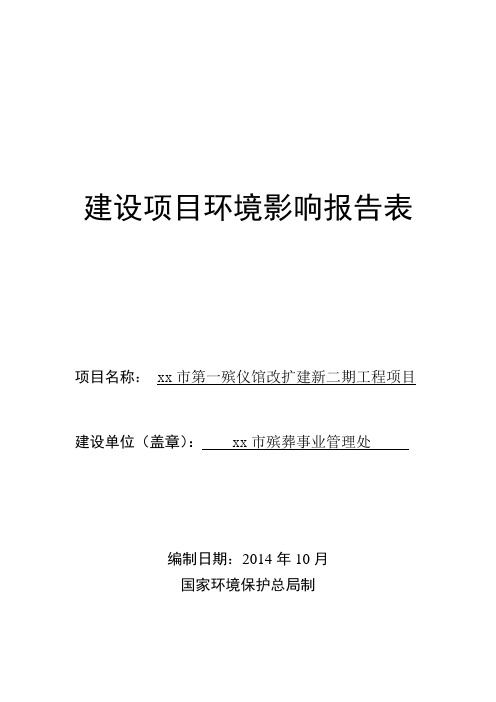 第一殡仪馆改扩建新二期工程项目环境影响报告表