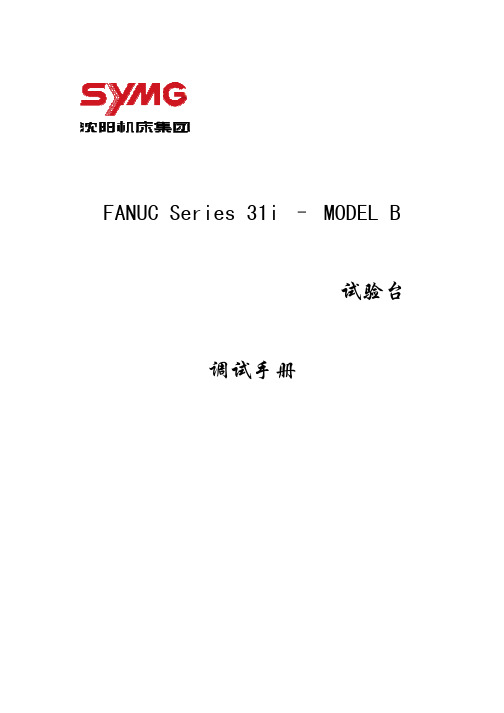 FANUC31i-B调试