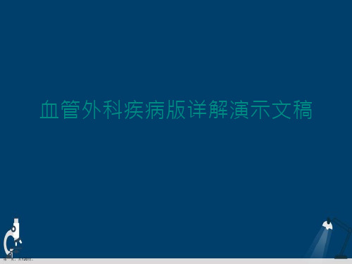 血管外科疾病版详解演示文稿