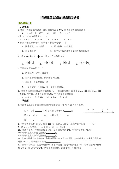 人教版初中数学七年级上学期《有理数的加减法》练习试卷及参考答案