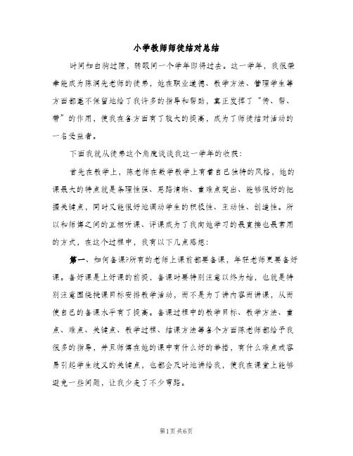 小学教师师徒结对总结（2篇）