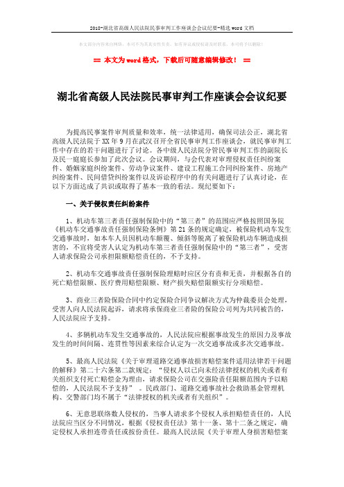 2018-湖北省高级人民法院民事审判工作座谈会会议纪要-精选word文档 (10页)