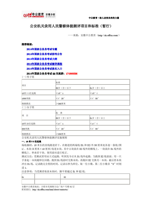 公安机关录用人民警察体能测评项目和标准(暂行)